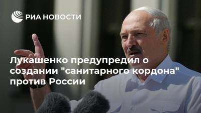 Лукашенко предупредил о создании "санитарного кордона" против России