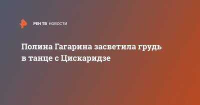 Полина Гагарина засветила грудь в танце с Цискаридзе