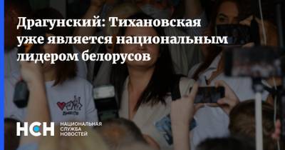 Драгунский: Тихановская уже является национальным лидером белорусов
