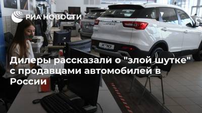 Дилеры рассказали о "злой шутке" с продавцами автомобилей в России