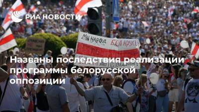 Названы последствия реализации программы белорусской оппозиции