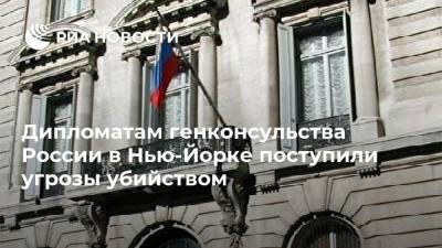 Дипломатам генконсульства России в Нью-Йорке поступили угрозы убийством