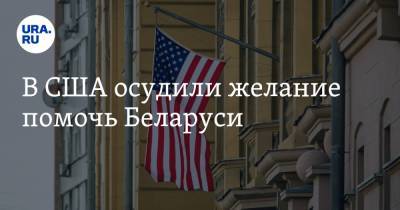 В США осудили желание помочь Беларуси