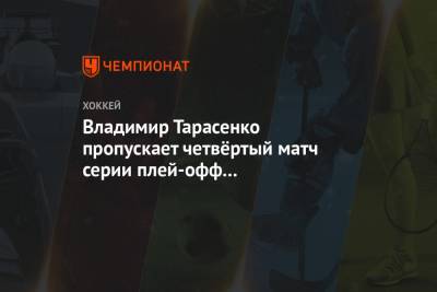 Владимир Тарасенко пропускает четвёртый матч серии плей-офф с «Ванкувером»