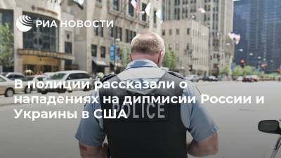 В полиции рассказали о нападениях на дипмисии России и Украины в США