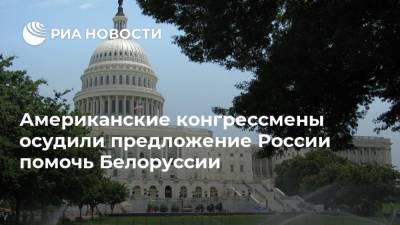 Американские конгрессмены осудили предложение России помочь Белоруссии