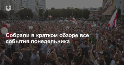Забастовки гигантов, «Уходи!» на МЗКТ, увольнение Латушко и заявление подполковника — все за вчера