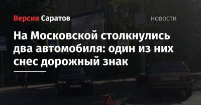 На Московской столкнулись два автомобиля: один из них снес дорожный знак
