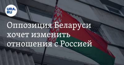 Оппозиция Беларуси хочет изменить отношения с Россией