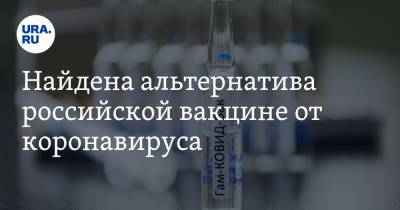 Найдена альтернатива российской вакцине от коронавируса