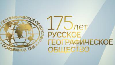 Русское географическое общество отмечает 175-летие