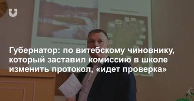 Николай Шерстнев - Светлана Тихановская - Губернатор: по витебскому чиновнику, который заставил комиссию в школе изменить протокол, «идет проверка» - news.tut.by - Витебск