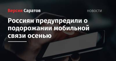 Россиян предупредили о подорожании мобильной связи осенью