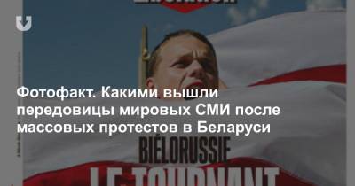 Фотофакт. Какими вышли передовицы мировых СМИ после массовых протестов в Беларуси