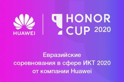 Huawei объявил о старте Евразийских соревнований Honor Cup 2020