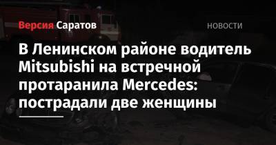В Ленинском районе водитель Mitsubishi на встречной протаранила Mercedes: пострадали две женщины