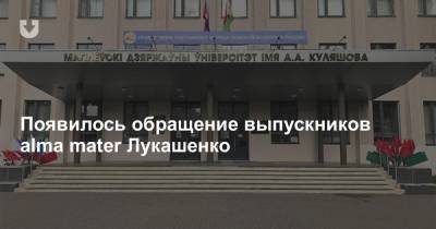 Появилось обращение выпускников alma mater Лукашенко
