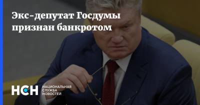 Экс-депутат Госдумы признан банкротом
