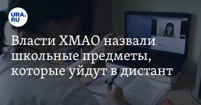 Алексей Дренин - Власти ХМАО назвали школьные предметы, которые уйдут в дистант - ura.news - Югра
