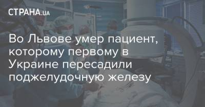Во Львове умер пациент, которому первому в Украине пересадили поджелудочную железу