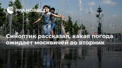 Синоптик рассказал, какая погода ожидает москвичей во вторник
