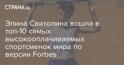Элина Свитолина вошла в топ-10 самых высокооплачиваемых спортсменок мира по версии Forbes