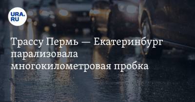 Трассу Пермь — Екатеринбург парализовала многокилометровая пробка. ВИДЕО