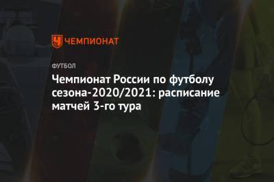 Чемпионат России по футболу сезона-2020/2021: расписание матчей 3-го тура