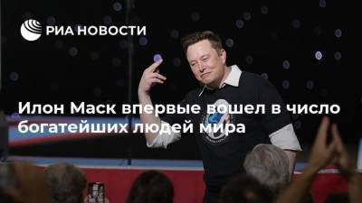 Илон Маск впервые вошел в число богатейших людей мира