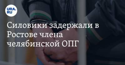 Силовики задержали в Ростове члена челябинской ОПГ