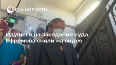 Идущего на заседание суда Ефремова сняли на видео