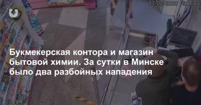 Букмекерская контора и магазин бытовой химии. За сутки в Минске было два разбойных нападения