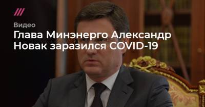 Глава Минэнерго Александр Новак заразился COVID-19