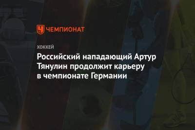 Российский нападающий Артур Тянулин продолжит карьеру в чемпионате Германии