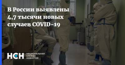 В России выявлены 4,7 тысячи новых случаев COVID-19