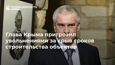 Глава Крыма пригрозил увольнениями за срыв сроков строительства объектов