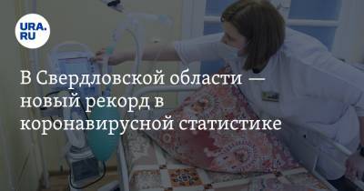 В Свердловской области — новый рекорд в коронавирусной статистике. Такого не было два месяца