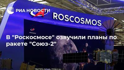 В "Роскосмосе" озвучили планы по ракете "Союз-2"