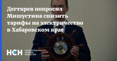 Дегтярев попросил Мишустина снизить тарифы на электричество в Хабаровском крае