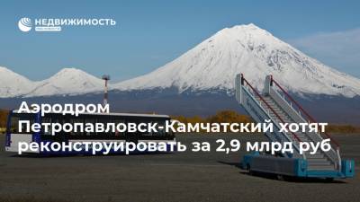 Аэродром Петропавловск-Камчатский хотят реконструировать за 2,9 млрд руб