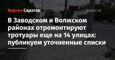 В Заводском и Волжском районах отремонтируют тротуары еще на 14 улицах: публикуем уточненные списки