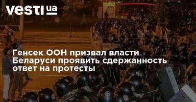 Генсек ООН призвал власти Беларуси проявить сдержанность в ответ на протест