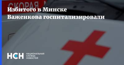 Избитого в Минске Важенкова госпитализировали
