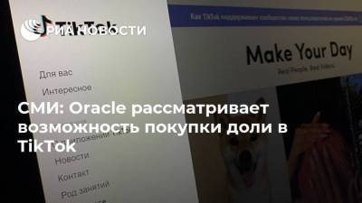 СМИ: Oracle рассматривает возможность покупки доли в TikTok