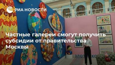 Частные галереи смогут получить субсидии от правительства Москвы