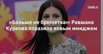 «Больше не брюнетка»: Равшана Куркова поразила новым имиджем