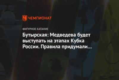 Бутырская: Медведева будет выступать на этапах Кубка России. Правила придумали для всех