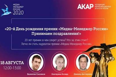 18 августа пройдёт второй эфир к 20-летию премии «Медиа-Менеджер России»