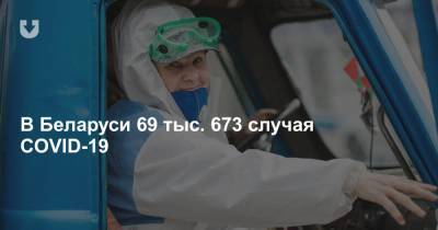 В Беларуси 69 тыс. 673 случая COVID-19
