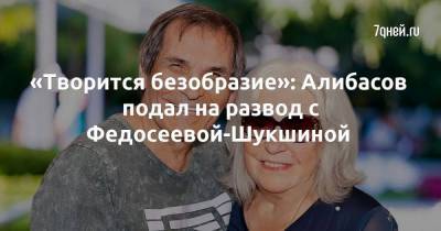 «Творится безобразие»: Алибасов подал на развод с Федосеевой-Шукшиной